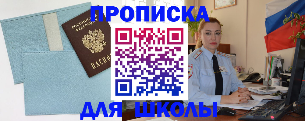 временная регистрация для школы в Оби