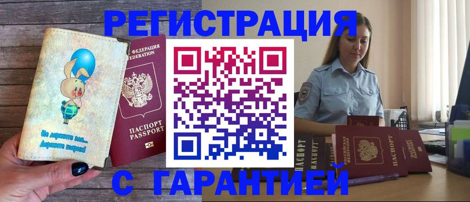 купить прописку в Оби