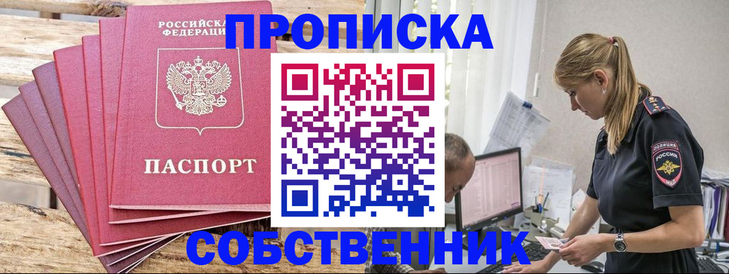 прописка 2025 в Оби